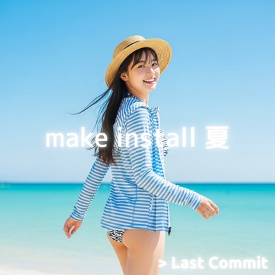 make install 夏のジャケット写真