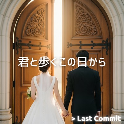 君と歩くこの日からのジャケット写真