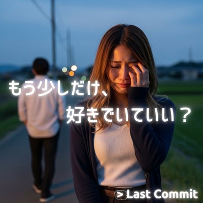もう少しだけ、好きでいていい?のジャケット写真