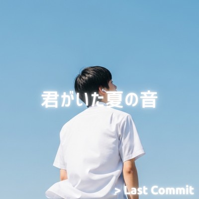 君がいた夏の音のジャケット写真