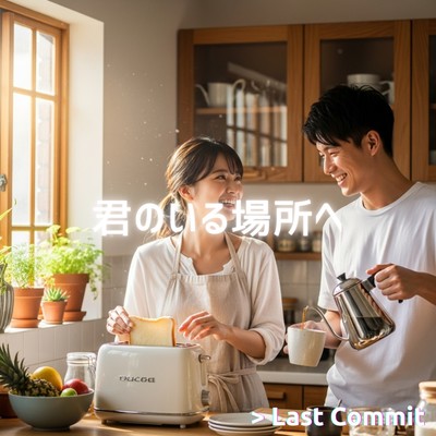 君のいる場所へのジャケット写真