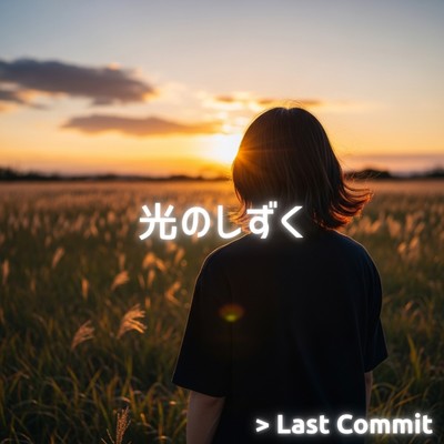 光のしずくのジャケット写真