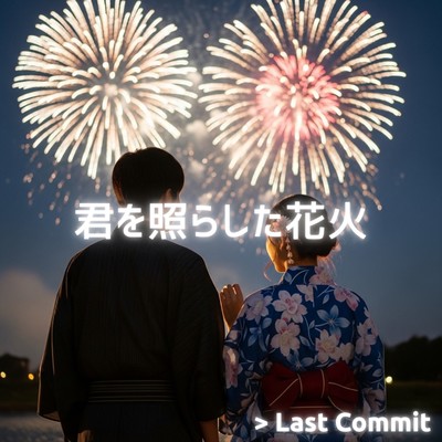君を照らした花火のジャケット写真