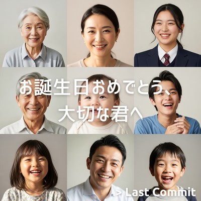 お誕生日おめでとう、大切な君へのジャケット写真