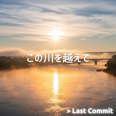 この川を越えてのジャケット写真
