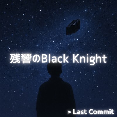 残響のBlack Knightのジャケット写真