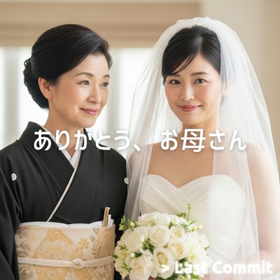 ありがとう、お母さんのジャケット写真
