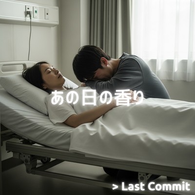 あの日の香りのジャケット写真