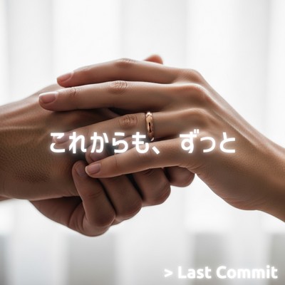 これからも、ずっとのジャケット写真