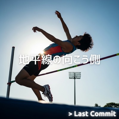 地平線の向こう側のジャケット写真