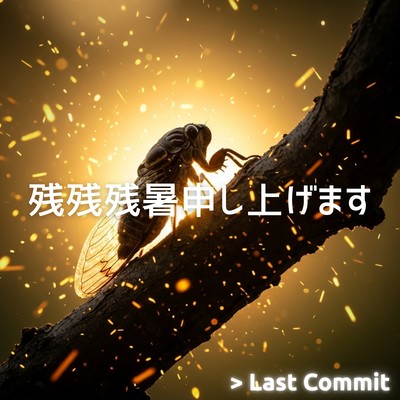 残残残暑申し上げますのジャケット写真