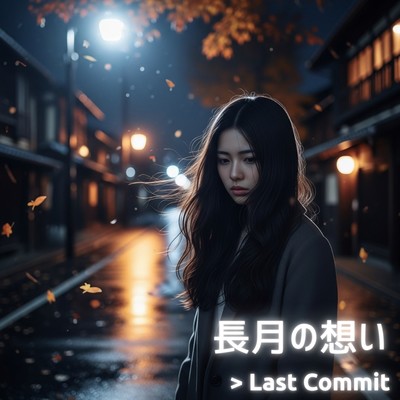 長月の想いのジャケット写真