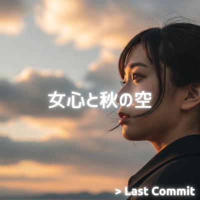 女心と秋の空のジャケット写真