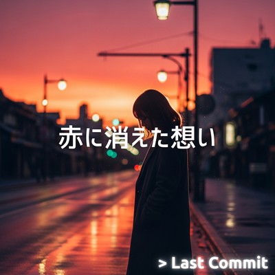 赤に消えた想いのジャケット写真