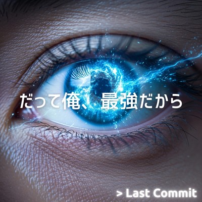 だって俺、最強だからのジャケット写真