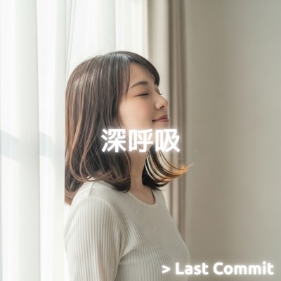 深呼吸のジャケット写真