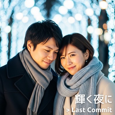 輝く夜にのジャケット写真