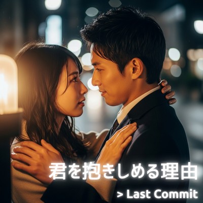 君を抱きしめる理由のジャケット写真