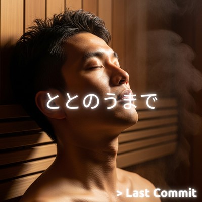 ととのうまでのジャケット写真