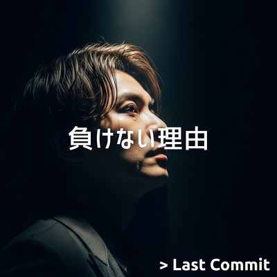 負けない理由のジャケット写真