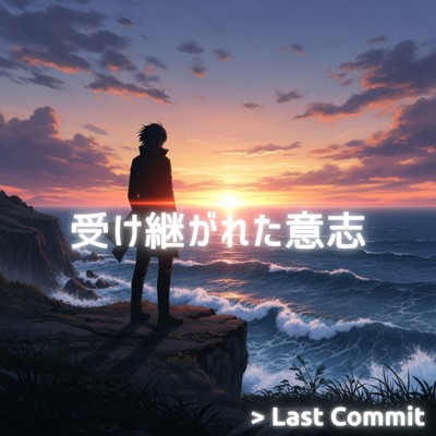 受け継がれた意志のジャケット写真