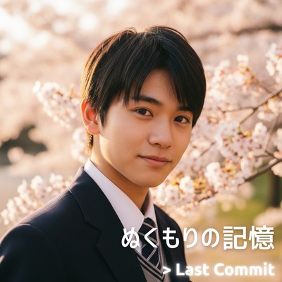 ぬくもりの記憶のジャケット写真