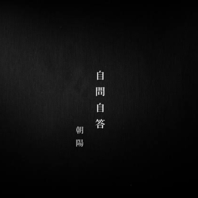自問自答のジャケット写真