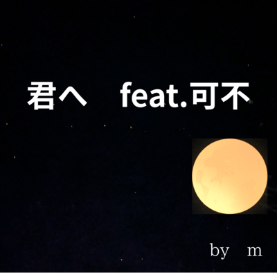 君へ (feat. 可不)のジャケット写真