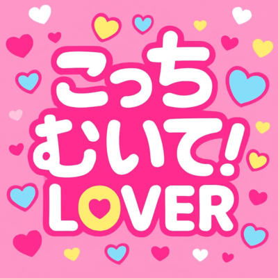 こっちむいて!LOVERのジャケット写真