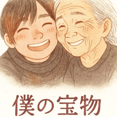 僕の宝物のジャケット写真