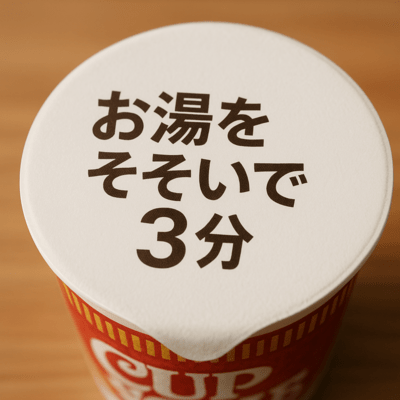 お湯をそそいで3分のジャケット写真