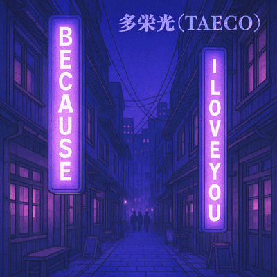 because I LOVE youのジャケット写真