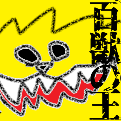 百獣の王 (弾き語りVer.)のジャケット写真