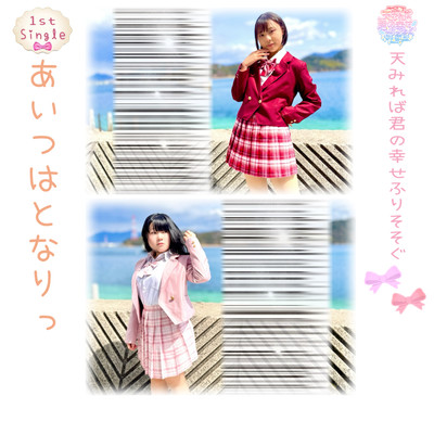 あいつはとなりっ (2025年6月初ver.)のジャケット写真