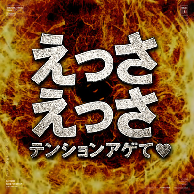 えっさえっさ 〜テンションアゲて〜のジャケット写真