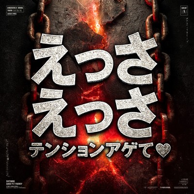 えっさえっさ 〜テンションアゲて〜 (ショート バージョン)のジャケット写真