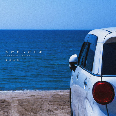 行けたら行くよ (2025 Remastered)のジャケット写真