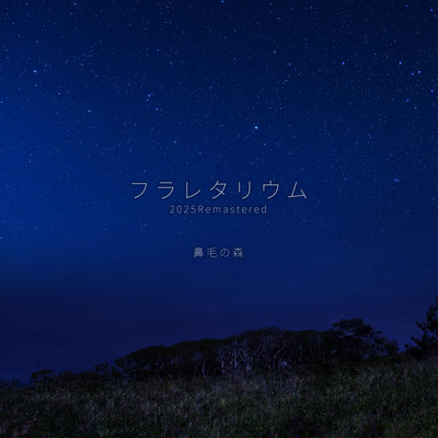 フラレタリウム (2025 Remastered)のジャケット写真