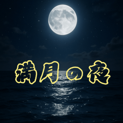 full moon night Front Cover