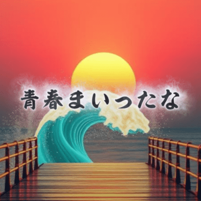青春まいったなのジャケット写真