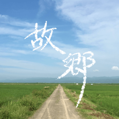 故郷のジャケット写真