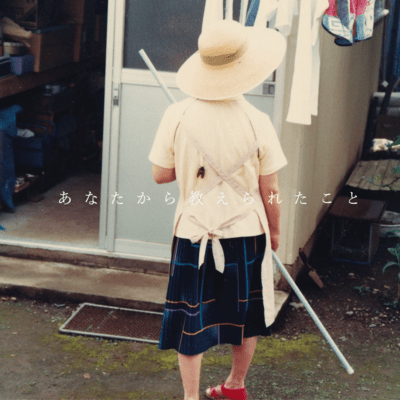 あなたから教えられたことのジャケット写真