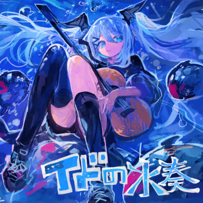 イドの水奏のジャケット写真