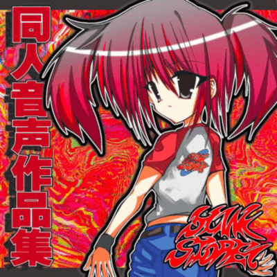 同人音声作品集のジャケット写真