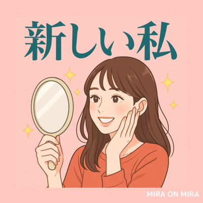 新しい私のジャケット写真