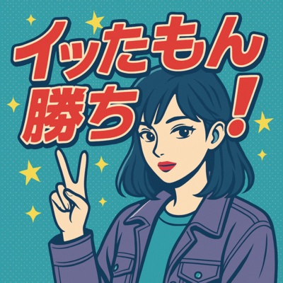 イッたもん勝ち!のジャケット写真