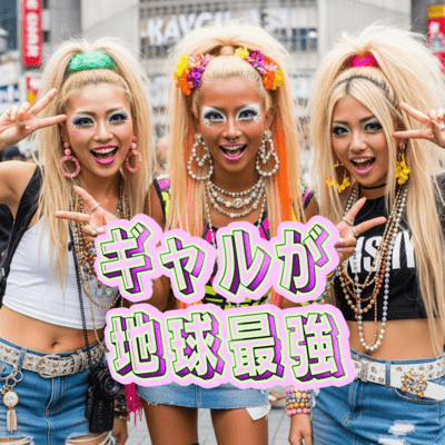 ギャルが地球最高のジャケット写真