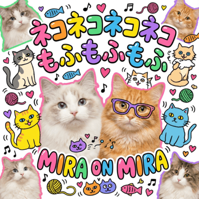 ネコネコネコネコ もふもふもふのジャケット写真