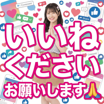 いいねください!お願いしますのジャケット写真