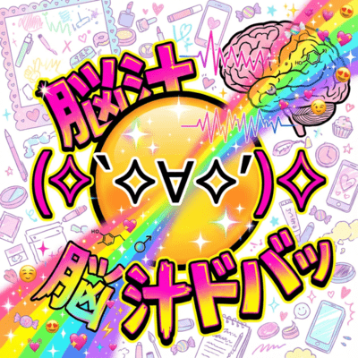 (`✧∀✧') ✧ 脳汁ドバッのジャケット写真